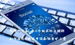 思考一个和 和5个相关的关键词如何通过B特派申