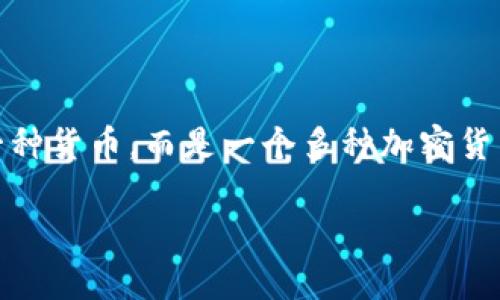 比特派是u吗 这个问题的确涉及到对比特派（BitPie）这一加密货币钱包的理解，以及它与其他数字货币的关系。具体来说，比特派本身并不是一种货币，而是一个多种加密货币的存储与管理工具。在这里我们将详细探讨比特派的基本概念、功能，以及为什么它受到用户的青睐，并解答相关问题。以下是设计的和关键词。

比特派钱包：加密货币存储与管理的理想选择