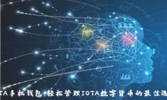   IOTA手机钱包：轻松管理IOTA数字货币的最佳选择