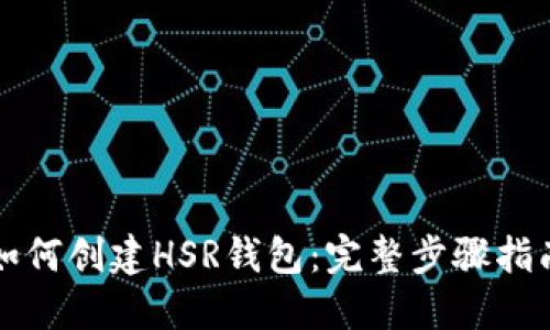 如何创建HSR钱包：完整步骤指南