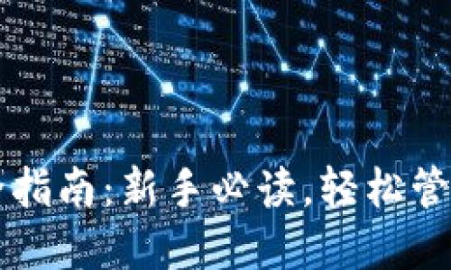 以太坊钱包完全指南：新手必读，轻松管理你的数字资产