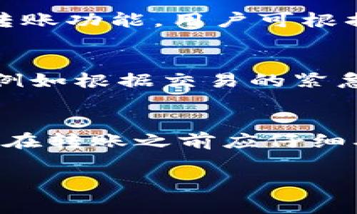   Bitpie转账手续费详解：如何你的转账成本？ / 

 guanjianci Bitpie, 转账手续费, 数字货币, 钱包, 区块链 /guanjianci 

在数字货币的世界中，转账手续费是每个用户都必须面对的重要问题。尤其是对于像Bitpie这样的数字货币钱包，理解转账手续费的计算方式、种类，以及如何成本是至关重要的。许多用户在进行转账时，常常感到困惑，不知道如何计算这些费用，或者如何选择最佳的转账方式来节省成本。本文将为您详细介绍 Bitpie 转账手续费的相关知识，并为您提供一些转账成本的方法。

什么是Bitpie转账手续费？
在使用Bitpie钱包进行数字货币转账时，手续费是指用户在进行交易时需要支付的一定费用。这个费用通常由网络中的矿工或验证者收取，以奖励他们对交易的确认和处理。手续费的高低通常取决于网络的拥堵程度、转账金额以及用户选择的交易优先级。

Bitpie作为一个多链支持的钱包，用户在使用时，需要注意每种数字货币的手续费政策。例如，比特币（BTC）、以太坊（ETH）和其他数字货币在手续费计算上可能存在差异。在比特币网络中，手续费是根据交易数据的大小（以字节为单位）和网络流量来计算的，而以太坊则是通过 Gas 费用来计算的。

Bitpie转账手续费的计算方式
在Bitpie中，手续费的计算通常是动态的，也就是说它会根据当前网络的拥堵情况而浮动。如果网络非常繁忙，手续费可能会增加；而在网络空闲时，手续费就会降低。用户可以在发送转账时看到建议的手续费，通常还会提供几个选项，用户可以根据自己的需求选择。

以下是一些影响Bitpie转账手续费的因素：
ul
    listrong网络拥堵情况：/strong网络里的交易越多，竞争越激烈，手续费就会越高。/li
    listrong转账金额：/strong有时，较大的转账金额可能会导致更高的手续费。部分钱包会根据所需的手续费级别来决定交易确认的优先级。/li
    listrong选择的确认速度：/strong用户可以选择希望交易确认的速度，快的确认通常需要支付更高的手续费，而慢的确认费用则相对较低。/li
/ul

如何Bitpie的转账手续费？
为了有效地管理和降低Bitpie的转账手续费，用户可以采取以下几种策略：

ul
    listrong选择合适的转账时间：/strong在网络不太繁忙的时段进行转账，可以有效降低手续费。在周末或者工作日的非高峰期，交易确认速度较快且手续费较低。/li
    listrong使用适当的手续费选项：/strong尽可能选择合适的手续费选项。如果不急于确认交易，可以选择较低的手续费。在等待时间不被影响的情况下，这样可以节省一定的成本。/li
    listrong合并小额转账：/strong如果有多个小额转账，考虑将这些转账合并为一次大转账，以降低总的手续费支出。/li
    listrong关注手续费动态：/strong在进行转账前，多查看一些相关的网络费用网站，比如比特币或以太坊的实时手续费监测网站，判断手续费的浮动情况，然后再做出决策。/li
/ul

通过理解转账手续费的计算方式和策略，用户可以在使用Bitpie进行数字货币转账时，更有效地控制其手续费支出。

常见问题解答

1. Bitpie怎么查看转账手续费？
在使用Bitpie进行转账时，用户可以在转账界面上查看当前的手续费情况。Bitpie钱包会根据市场情况及网络拥堵程度，提供一个实时的手续费估算。通常情况下，它会在转账金额下方显示几个不同的手续费选项，例如“低”、“中”或“高”，并提供相应的确认时间估计。用户在进行转账前，应仔细查看这些信息，以便选择合适的手续费，同时满足自己的转账需求。

2. Bitpie钱包支持哪些数字货币的转账？
Bitpie钱包是一个较为全面的多链钱包，支持多种类型的数字货币，包括但不限于比特币（BTC）、以太坊（ETH）、莱特币（LTC）等主流数字货币。除了这些，Bitpie还支持一些其他小众币种的转账功能。用户可根据自己的需求添加或管理不同的数字货币资产。使用时，用户应当注意各个数字货币可能有不同的手续费和转账确认时间。确保在转账时选择正确的链，以避免不必要的手续费和时间等待。

3. 是否可以在Bitpie中设置固定的手续费？
在Bitpie钱包中，用户通常无法设置固定的手续费，因为手续费是基于当前网络状态动态变化的。然而，用户可以在发起转账时选择适合自己的手续费等级。一些钱包允许用户定制手续费，例如根据交易的紧急程度调整手续费，但这种灵活性主要依赖用户对网络状况的观察。建议用户在发送较紧急的交易时，选择较高的手续费，以确保及时确认；相对不紧急的交易，可以选择较低的手续费。

4. 如果转账失败，会产生手续费吗？
在Bitpie中，如果转账因网络原因或操作失误而失败，通常手续费仍然会被收取。因为手续费是支付给矿工以完成交易处理的，即使交易未能完成，矿工的费用依然是不可退还的。此外，用户在转账之前应仔细确认接收地址、转账金额以及手续费，以避免导致交易失败的原因。为了减少风险，建议在进行大额转账前进行小额试探性转账，以确保所有设置正确，从而降低因失败导致的损失。

总之，Bitpie的转账手续费是数字货币交易中不可避免的一部分，通过策略性地管理和选择，可以有效降低手续费，满足用户在数字货币转账过程中的成本控制需求。