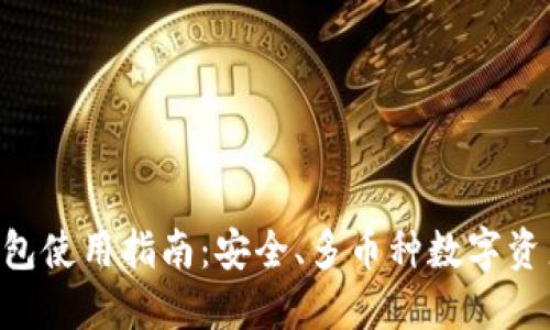 Coinomi钱包使用指南：安全、多币种数字资产管理平台