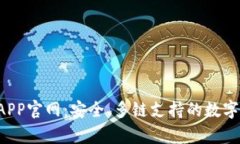 Bitkeep钱包APP官网：安全、多链支持的数字资产管