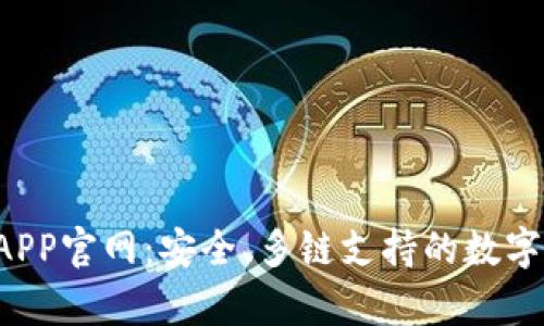 Bitkeep钱包APP官网：安全、多链支持的数字资产管理工具
