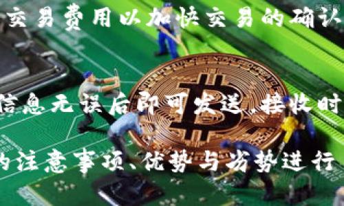 baioti比特派钱包官网苹果下载安装指南/baioti
比特派钱包, 比特派, 钱包下载, 苹果下载, 加密货币/guanjianci

在如今的数字经济时代，越来越多的人开始接触和使用加密货币，而比特派钱包作为一款功能强大的数字钱包，吸引了很多用户的关注。比特派钱包不仅安全性高，且支持多种加密货币，用户可以方便地进行资产管理、交易等。对于苹果用户来说，如何从比特派钱包的官网上下载安装这款钱包呢？本文将详细为您解析并提供一份完整的指南。

一、比特派钱包简介
比特派是一款致力于为用户提供安全可靠的数字资产管理服务的移动钱包。其核心功能包括支持多种加密货币资产的存储和交易，如比特币、以太坊、莱特币等。此外，比特派还提供了去中心化的交易服务，用户能够以更高的安全性交易各种数字资产。

比特派钱包拥有友好的用户界面，操作简单，适合各类用户使用。相较于传统的中央化钱包，比特派钱包将用户的私钥保存在用户设备上，这样能够最大程度地保护用户的资产安全。在使用过程中，比特派钱包还提供了多重签名功能，为用户增加了额外的安全保障。

二、比特派钱包苹果客户端下载步骤
以下是从比特派钱包官网下载安装苹果版本步骤的详细讲解：

ul
listrong访问官网：/strong首先，打开您的苹果设备，使用Safari或其他浏览器，输入比特派钱包的官网地址（请确保是官网，以防下载到假冒应用）。/li
listrong选择下载链接：/strong在首页，查找“下载”或“获取应用”的选项，通常这些选项位于页面的顶部或底部。点击后，会出现适用于不同设备的下载链接。/li
listrong选择苹果版本：/strong在下载页面，选择苹果系统的版本，通常会有App Store的链接，您可以直接点击。/li
listrong进入App Store：/strong点击链接后，系统会自动跳转到App Store，您会看到比特派钱包的应用页面。/li
listrong下载安装：/strong在App Store页面，点击“获取”按钮，输入您的苹果ID和密码（如有必要），然后等待自动安装完成。/li
listrong打开应用：/strong安装成功后，您可以在您的设备主屏幕上找到比特派钱包的图标，点击打开，按照指示完成初始设置即可。/li
/ul

三、使用比特派钱包的注意事项
在下载安装并使用比特派钱包之后，用户需要注意以下几点，以确保资产的安全：

ul
listrong备份助记词：/strong在创建钱包时，系统会生成一组助记词，请务必妥善保存，因为这组词可以用来恢复您的钱包。/li
listrong定期更新：/strong确保比特派钱包保持更新版本，以获取最新的安全补丁及功能改进。/li
listrong启用双重验证：/strong为您的账户启用双重验证，这样即使您的密码泄露，黑客也不能轻易地登录到账户。/li
listrong不要泄露私钥：/strong私钥是您资产的唯一关键，绝不要通过任何形式分享给其他人。/li
listrong谨防钓鱼网站：/strong确保您始终访问的是比特派钱包的官方网站，避免误入钓鱼网站。/li
/ul

四、比特派钱包的优势与劣势
在决定使用比特派钱包之前，了解其优势和劣势是明智的，以下是比特派钱包的一些优势和劣势：

h4优势：/h4
ul
listrong安全性高：/strong比特派钱包采用严格的加密算法和多重签名机制，提供高等级的安全保护。/li
listrong支持多种数字货币：/strong不仅支持比特币，用户还可选择其他热门数字资产进行管理。/li
listrong用户体验良好：/strong界面友好，功能布局合理，适合新手和老手使用。/li
listrong去中心化特性：/strong用户管理私钥，无需将资金托管于平台，可以大大降低风险。/li
listrong持续更新：/strong团队持续关注市场动态，定期推出新功能和服务，保持竞争力。/li
/ul

h4劣势：/h4
ul
listrong学习曲线：/strong虽然界面友好，部分新手用户仍需要一定时间熟悉相关操作。/li
listrong设备依赖性：/strong仅支持移动设备，缺乏桌面版程序，限制了一些用户的使用习惯。/li
listrong网络危机：/strong由于是在线钱包，用户需要时刻注意网络安全，防范黑客攻击。/li
/ul

五、如何恢复比特派钱包
如果您因意外原因丢失了手机或需要更换设备，您可以通过助记词来恢复您的比特派钱包，具体步骤如下：

ul
listrong下载比特派钱包：/strong在新设备上按照上述方法下载比特派钱包。/li
listrong选择恢复钱包：/strong打开应用后，在主界面选择“恢复钱包”的选项。/li
listrong输入助记词：/strong按照提示依次输入您之前备份的助记词。/li
listrong设置新密码：/strong恢复成功后，系统会提示您设置新的密码，确保安全性。/li
listrong完成操作：/strong通过以上步骤，您便能成功恢复您的数字钱包，检查资产是否完好。/li
/ul

六、常见问题与解答

h41. 比特派钱包安全吗？/h4
比特派钱包的一大优势是其安全性，采用了先进的加密技术加上多重签名机制，使得用户的资金安全得到了有效保障。此外，用户的私钥存储在本地，避免了第三方的干预和盗窃的风险。但用户的安全也在于自身的操作，因此在使用时应该遵循安全原则，比如定期更换密码，备份助记词，确保设备安全等。

h42. 比特派钱包支持哪些加密货币？/h4
目前，比特派钱包已经支持多种主流的加密货币。包括但不限于比特币（BTC）、以太坊（ETH）、莱特币（LTC）、以及一些较新的数字资产。用户可以根据自身需要在钱包中管理不同的资产，这也是其受到欢迎的原因之一。

h43. 比特派钱包的交易费用是多少？/h4
比特派钱包的交易费用通常取决于网络状况和所选择的交易类型。不过在大部分情况下，交易费用都相对较低，用户还可以根据自身需要选择更高或更低的交易费用以加快交易的确认时间。通过比较选择合适的费用，用户可以更好地管理自己的交易成本。

h44. 如何使用比特派钱包进行交易？/h4
在比特派钱包中进行交易的步骤相对简单。用户首先需要打开应用，选择“发送”或“接收”选项。发送时需输入目标地址及金额，并选择合适的交易费用，确认信息无误后即可发送。接收时，只需提供您的钱包地址，其他人便可将资产转入您的钱包。整个过程相对直观，用户可根据指示完成操作。

总结：比特派钱包是一个为加密货币用户精心设计的安全、便捷的数字资产管理工具。本文详细介绍了如何下载安装比特派钱包的苹果版本，并对其使用中的注意事项、优势与劣势进行了分析，希望能为您提供全面的了解，为您的数字资产管理保驾护航。