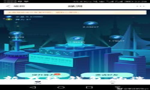 b特派：全新在线钱包的选择与优势