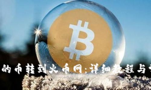 如何将B特派的币转到火币网：详细教程与常见问题解答