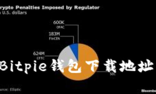 如何更改Bitpie钱包下载地址：完整指南