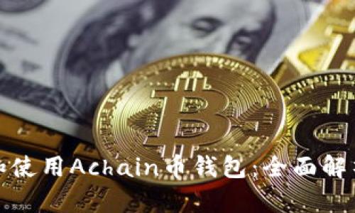 : 如何选择和使用Achain币钱包：全面解析和使用指南