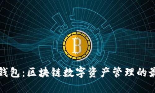 比特派钱包：区块链数字资产管理的最佳选择