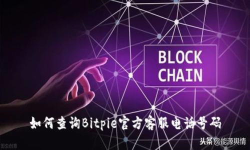 如何查询Bitpie官方客服电话号码