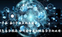 思考一个和 和5个相关的关键词比特钱包备份指南