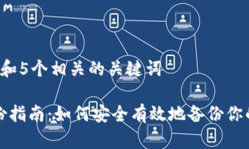 思考一个和 和5个相关的关键词

比特钱包备份指南：如何安全有效地备份你的比特币钱包