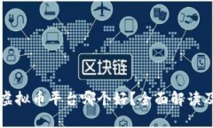 国内虚拟币平台哪个好？全面解读及推荐