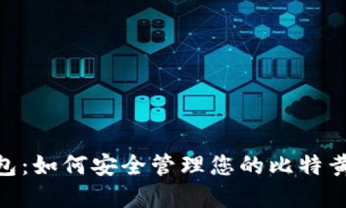 BTG钱包：如何安全管理您的比特黄金资产