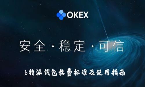  b特派钱包收费标准及使用指南