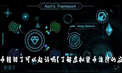 : 虚拟币转错了可以起诉吗？了解虚拟货币法律的应对策略