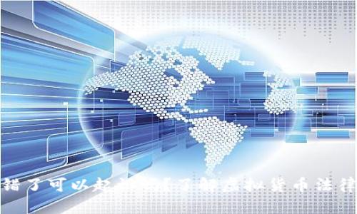 : 虚拟币转错了可以起诉吗？了解虚拟货币法律的应对策略