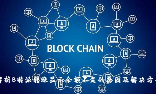 解析B特派转账显示余额不足的原因及解决方案
