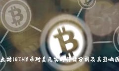 以太坊（ETH）币对美元实时行情分析及其影响因