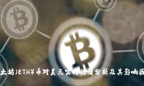 以太坊（ETH）币对美元实时行情分析及其影响因素