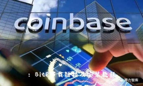 : BitP下载链接及安装教程