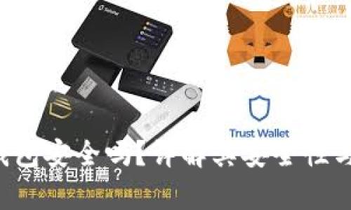 BitKeep钱包安全吗？详解其安全性与使用体验