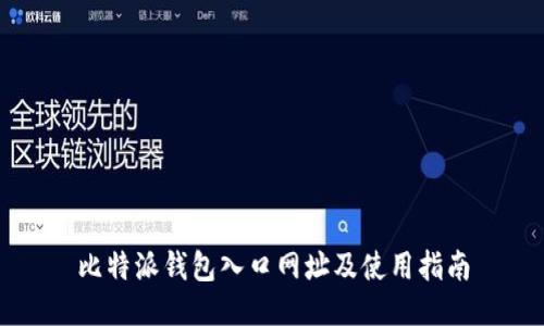 比特派钱包入口网址及使用指南