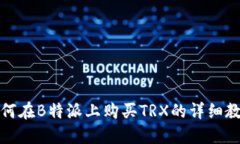 如何在B特派上购买TRX的详细教程