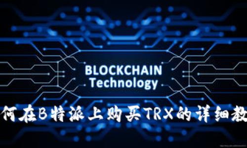 如何在B特派上购买TRX的详细教程