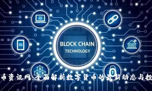 加密货币资讯网：全面解析数字货币的最新动态与投资策略