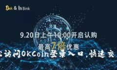 : 如何轻松访问OKCoin登录入口，快速交易加密货币
