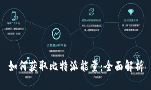 如何获取比特派能量：全面解析