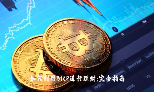 如何利用BitP进行理财：完全指南