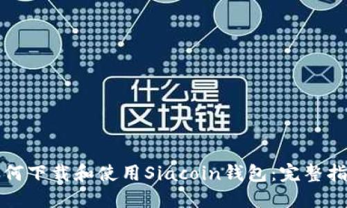 如何下载和使用Siacoin钱包：完整指南