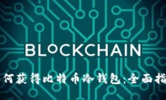 如何获得比特币冷钱包：全面指南