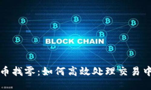 比特派比特币找零：如何高效处理交易中的找零问题