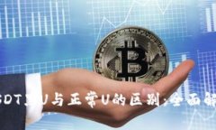 USDT黑U与正常U的区别：全面解析
