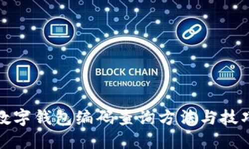 数字钱包编码查询方法与技巧