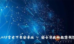 b特派钱包APP官方下载安卓版 - 安全便捷的数字钱
