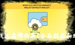 :比特派钱包在哪购买？全面指南和购买途径