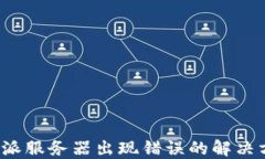 b特派服务器出现错误的解决方案