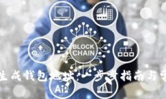 如何使用zb生成钱包地址：一步步指南与常见问题