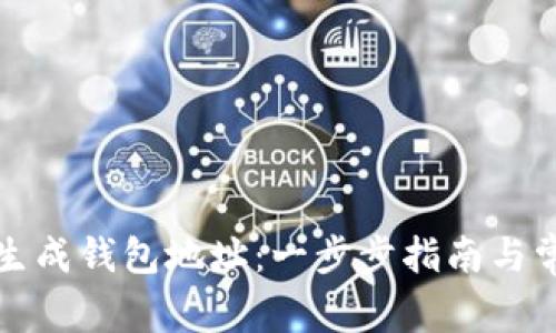 如何使用zb生成钱包地址：一步步指南与常见问题解答