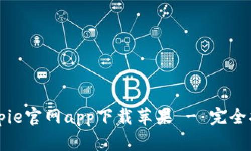 Bitpie官网app下载苹果 - 完全指南