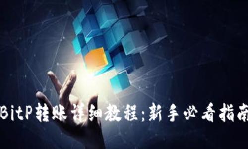 BitP转账详细教程：新手必看指南