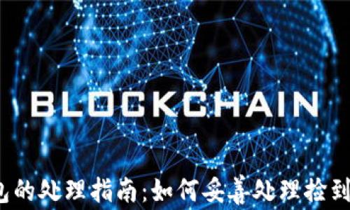 
捡到钱包的处理指南：如何妥善处理捡到的钱包？