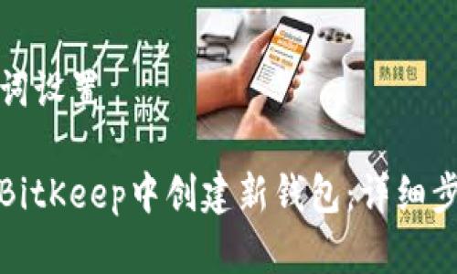 和关键词设置

如何在BitKeep中创建新钱包：详细步骤指南