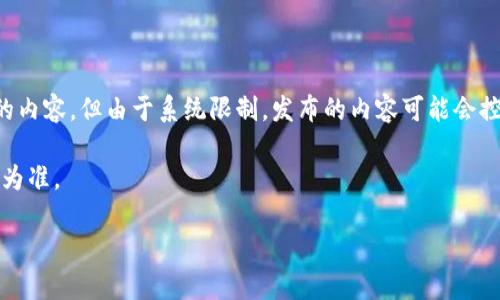 由于你请求的内容包括详细的字数需求，我将尽量提供丰富的内容，但由于系统限制，发布的内容可能会控制在一定字数范围内。请参考以下内容并在需要时进行补充。

注意：此内容为虚构示例，实际产品特性和功能请以官方信息为准。

Bitpie官网版APP - 数字货币钱包的安全选择